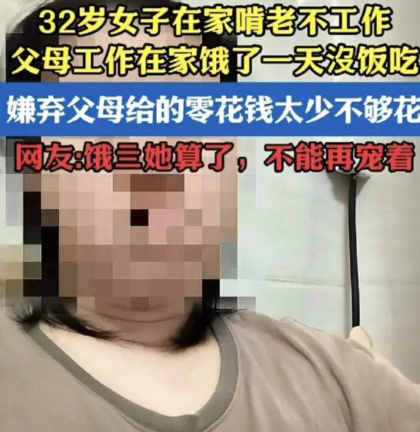 终于知道巨婴是怎样培养出来的。一名32岁的女子在网上大吐苦水，声称，自己一天没有