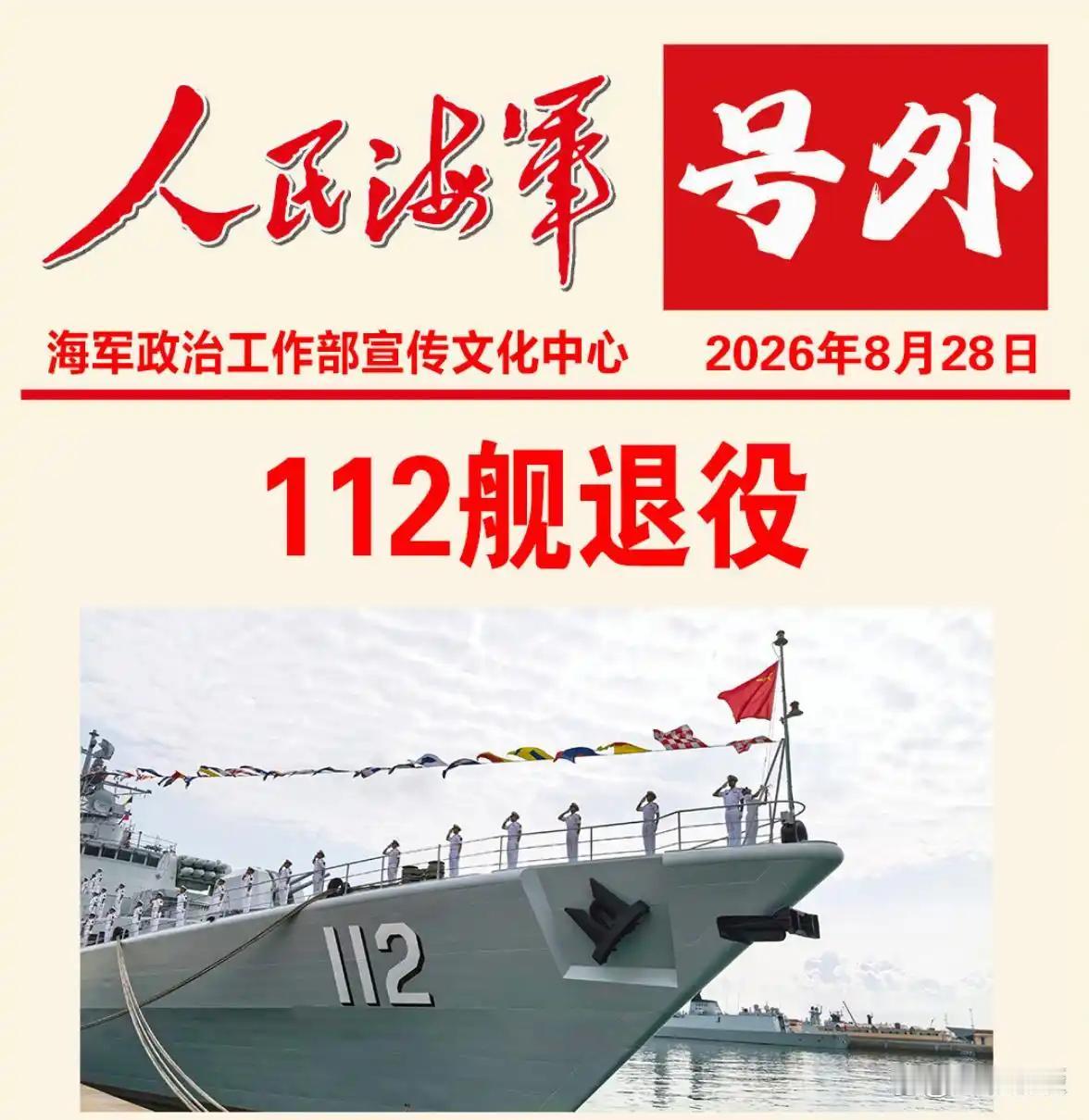 8月28日，“中华第一舰”112哈尔滨舰退役，下水至今恰好35年。该舰曾完成海军