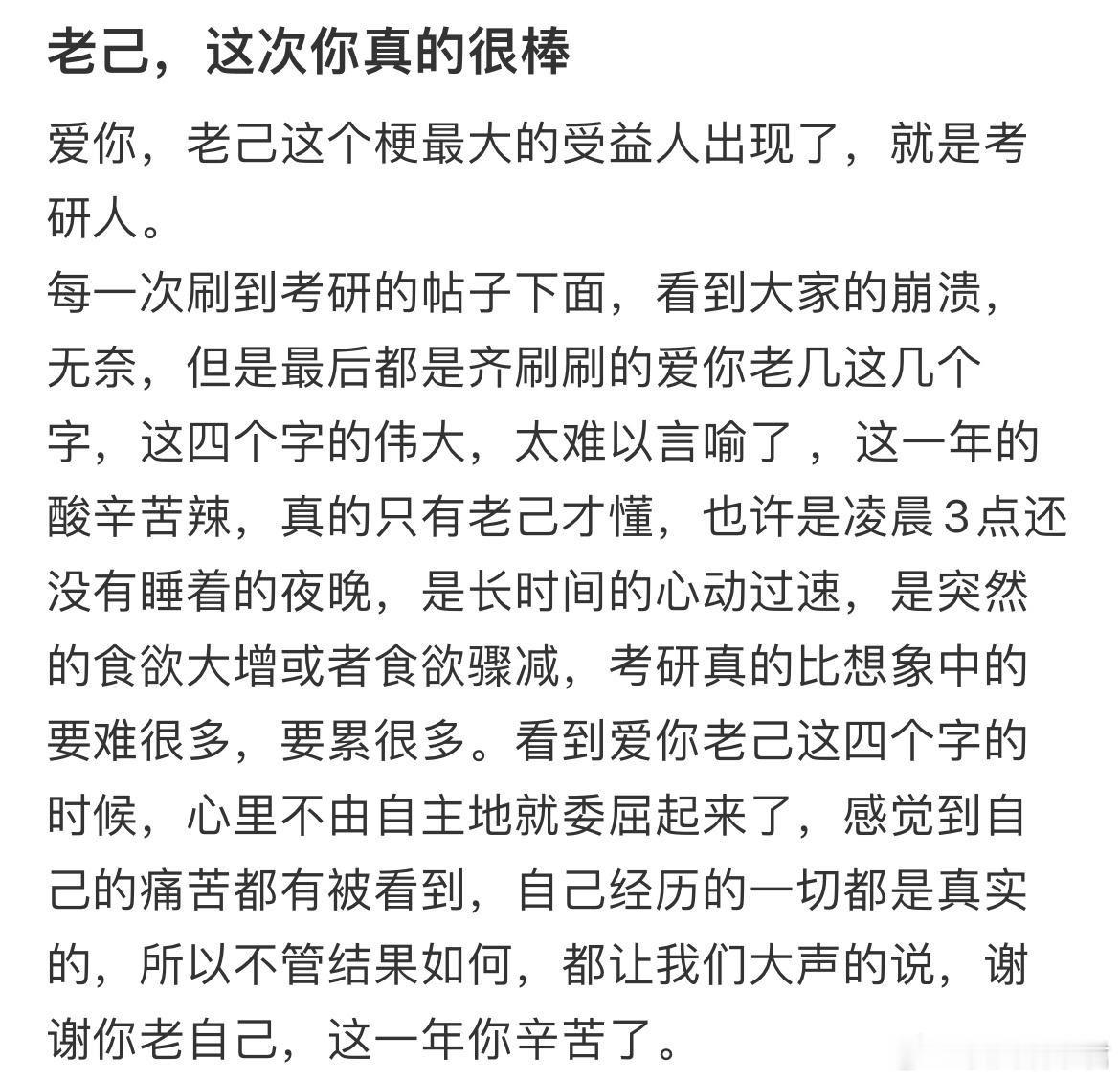 爱你，老己这个梗最大的受益人出现了，就是考研人生。