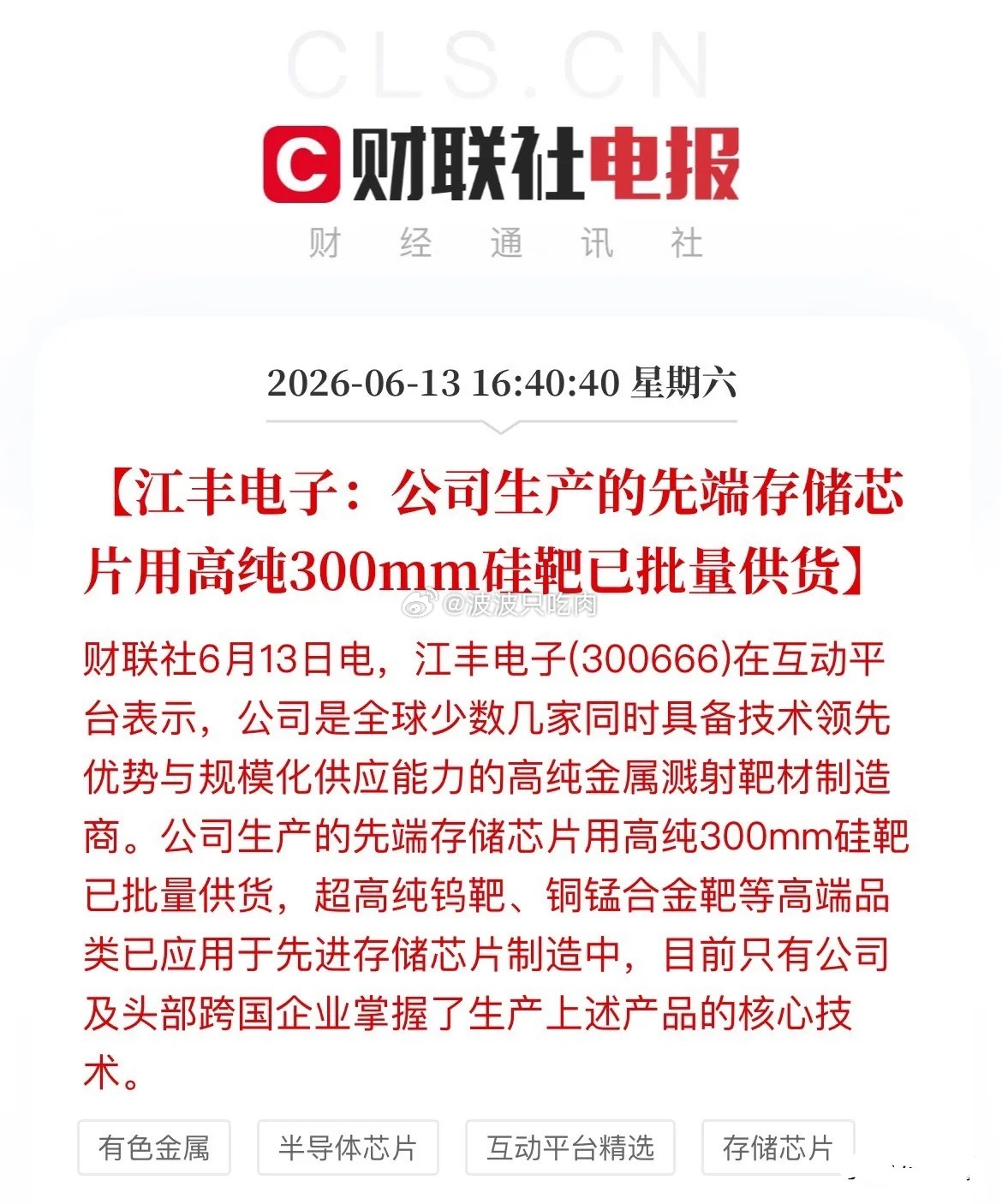 卡脖子材料重磅突破！江丰电子正式切入HBM核心耗材刚刚，江丰电子扔出一则重磅消息