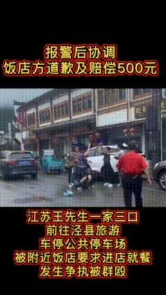 赔偿500了事？江苏王先生一家三口前往安徽泾县旅游，据王先生介绍，车子停在公共停