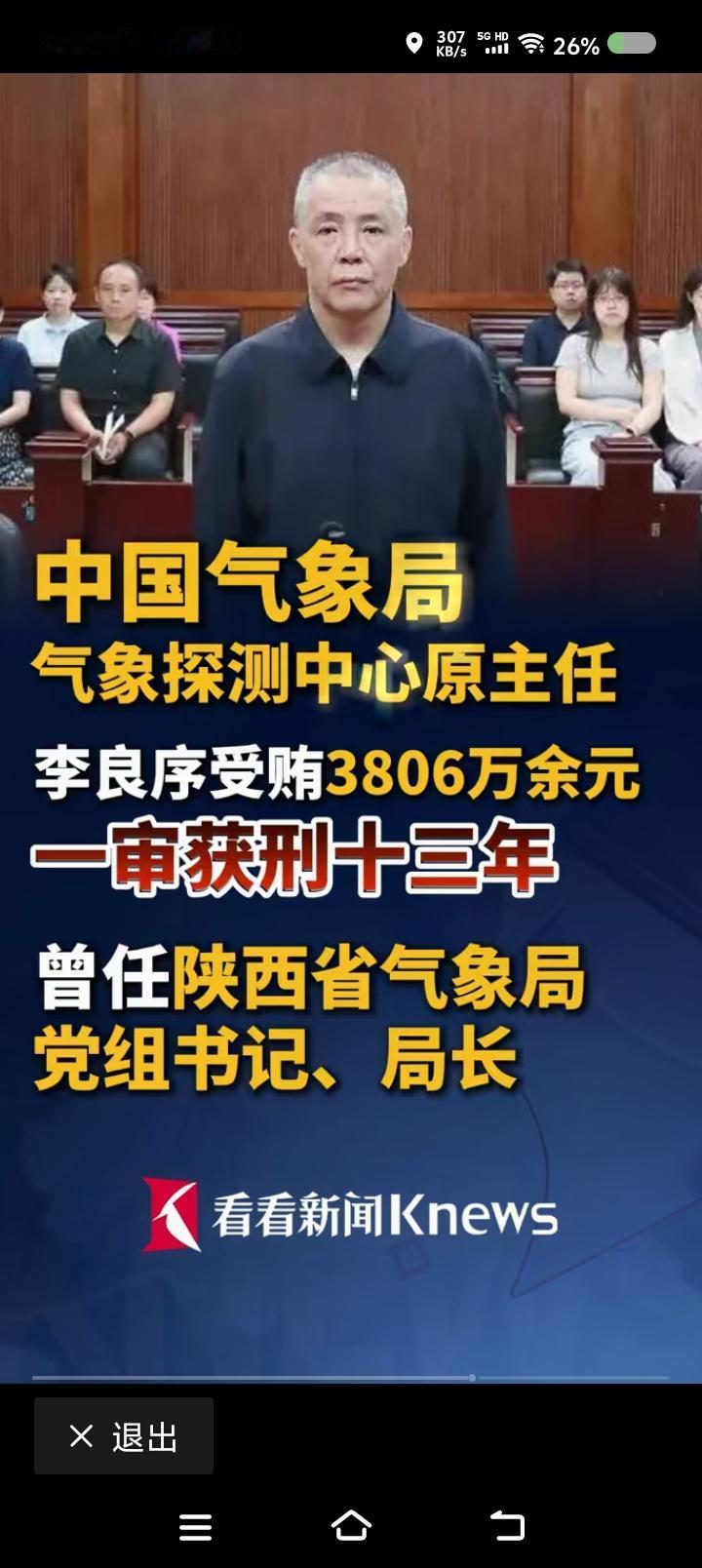 气象局都有“老虎”了？——据报道，一男子因受贿被判刑。气象局的。点评：