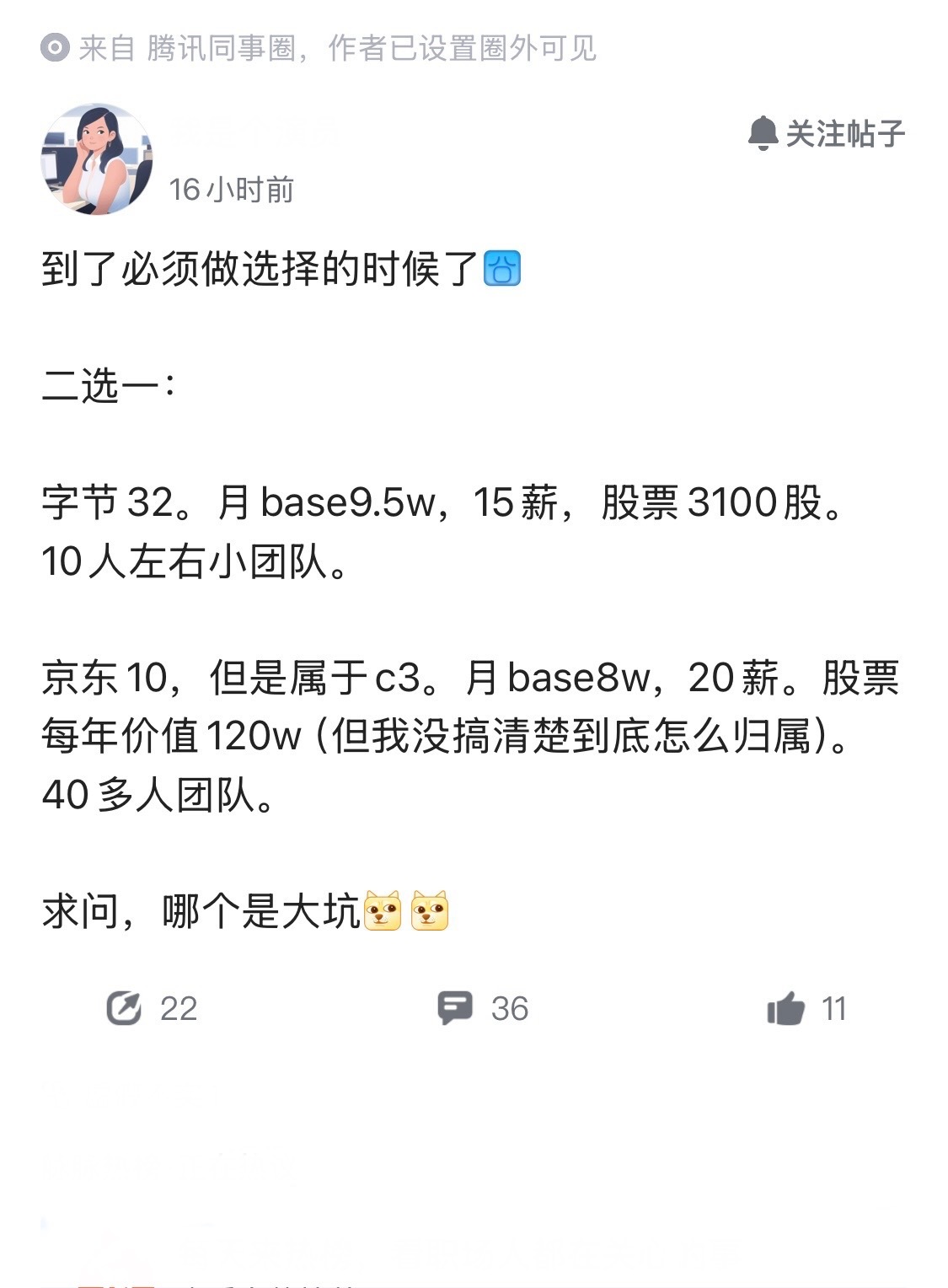 这种天花板级别的大佬，也会发文求助？一位鹅厂员工发帖称，收到2个offer，不知
