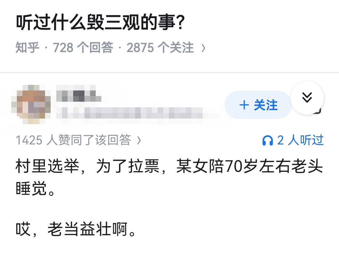 听过什么毁三观的事？