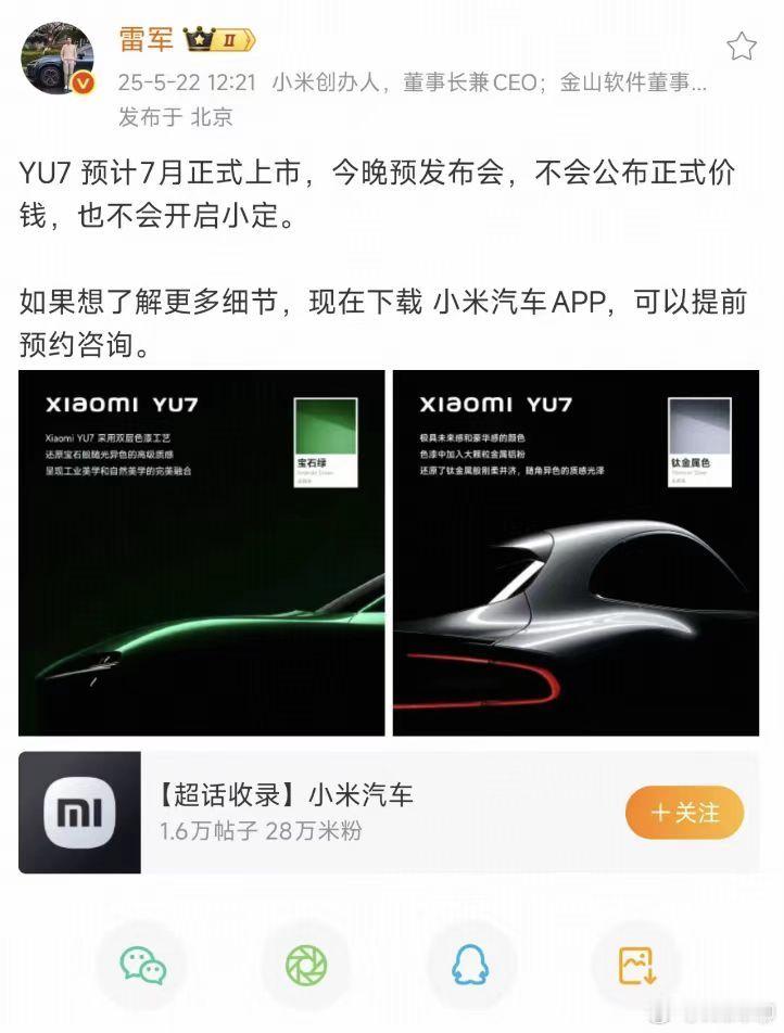 好吧，5月22日的YU7发布属于是预热的预热的预热了。这次只是车露个脸，稍微讲下