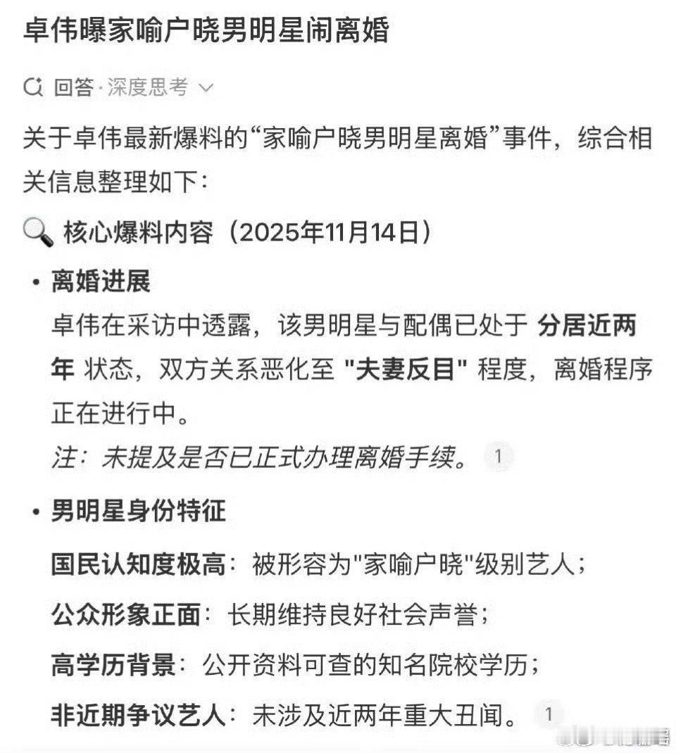 著名狗仔卓伟近日曝国内一位知名度很高、家喻户晓的男明星，正在与妻子闹离婚，两人彻