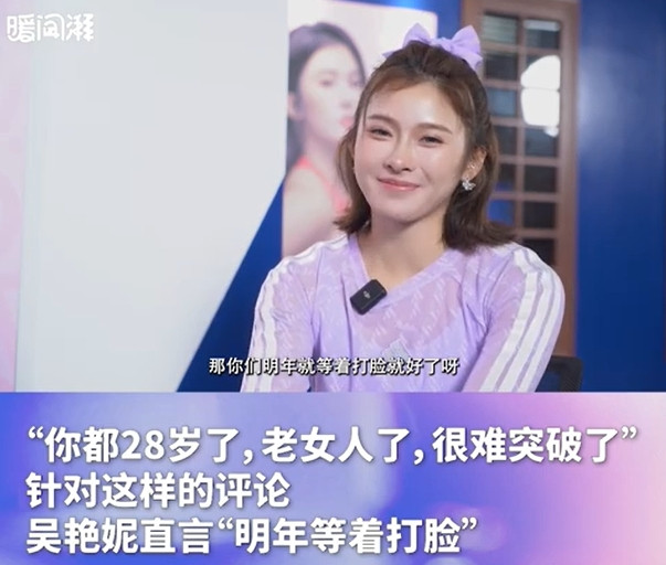 吴艳妮: 说我28岁突破难? 明年等着被打脸好了, 离退役还有5、6年