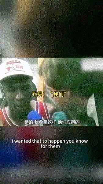 为母队赢得第一冠时，看乔丹、詹姆斯怎么说？乔丹:是的，我希望是这样，他们应得的