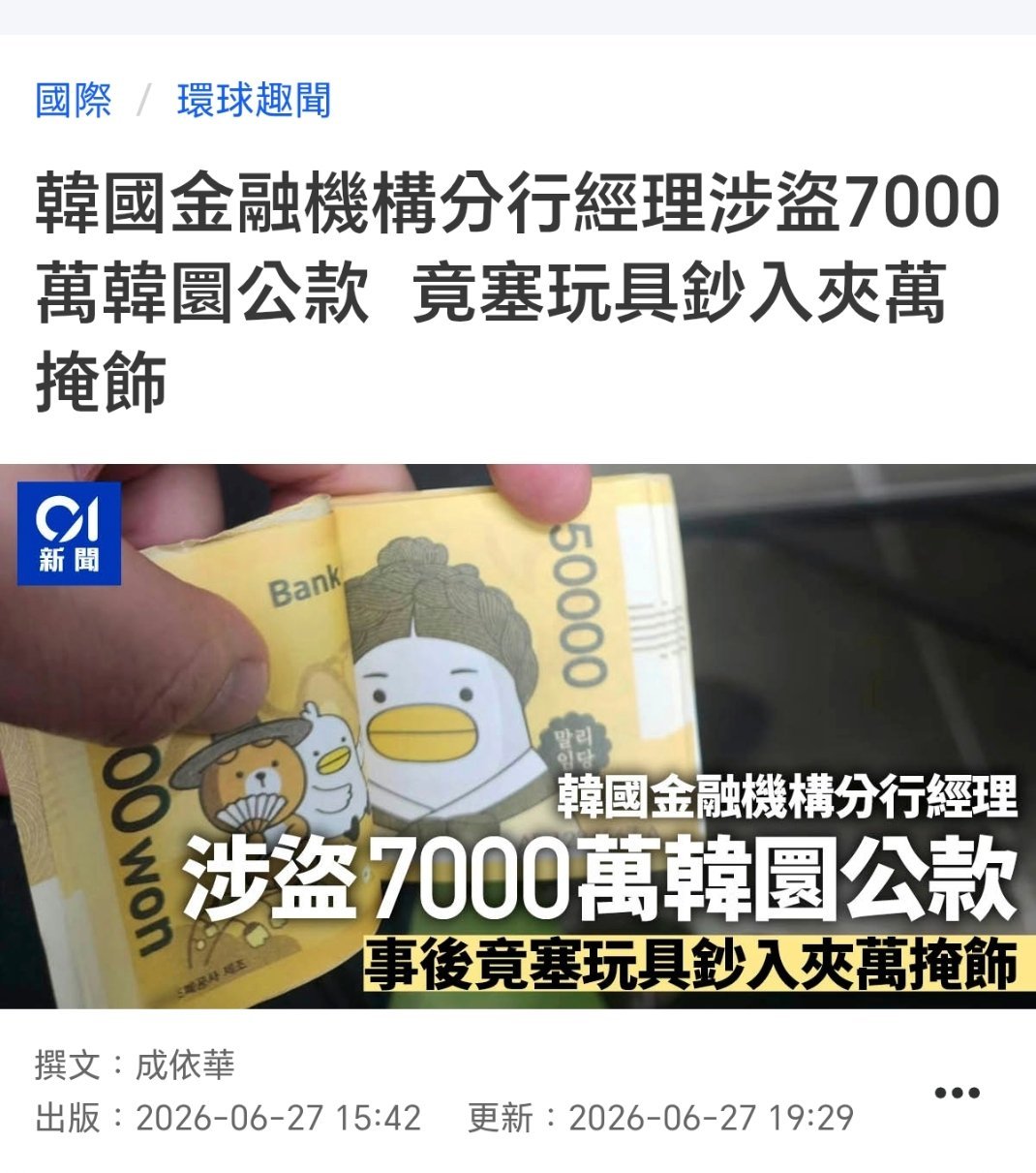 韩国一个农村信用社经理用玩具币偷梁换柱替换真钞，偷了7000万韩元。。。。