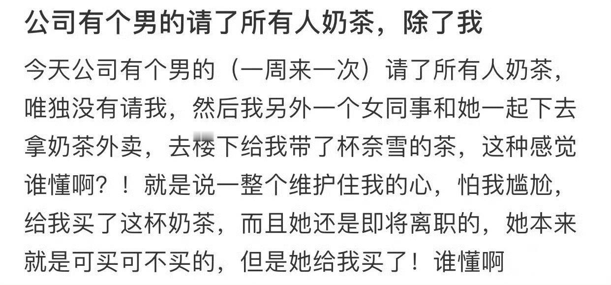 公司有个男的请了所有人奶茶，除了我