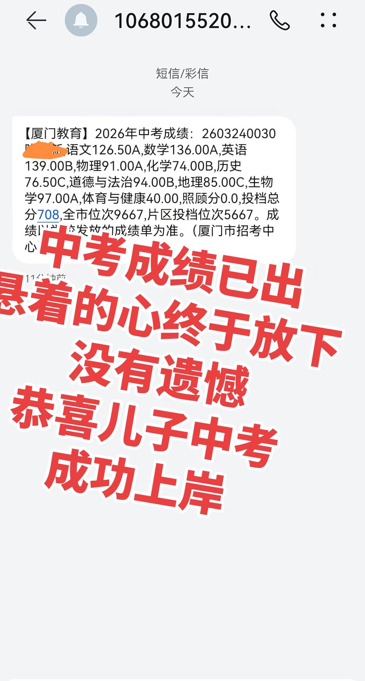 中考成绩已出悬着的心终于放下了没有遗憾恭喜儿子中考成功上岸