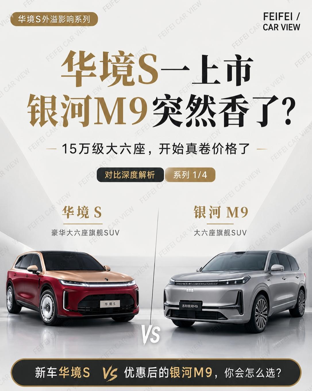 华境S和银河M9怎么选？别只看谁更便宜前面提过，华境S上市后，把15万级大六座市