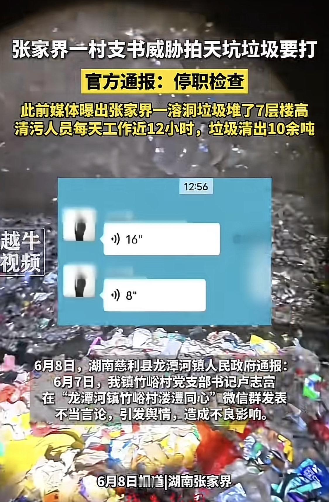 发现问题不解决，却解决发现问题的人，张家界一村支书记可玩大了，被爆在微信群，威胁