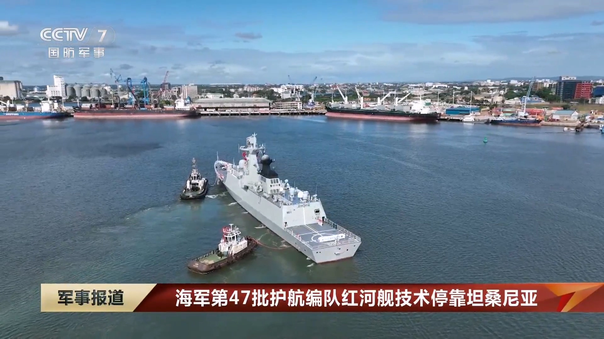 当地时间6月8日，在非洲东部海域机动巡航的海军第47批护航编队红河舰技术停靠坦桑