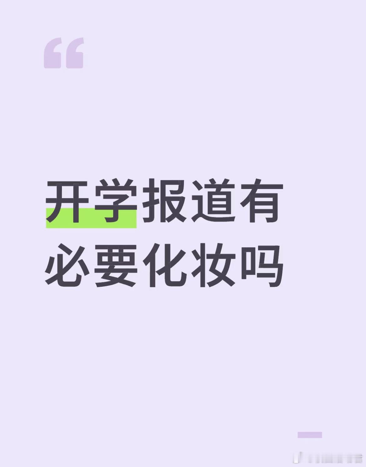 开学报道有必要化妆吗？​​​
