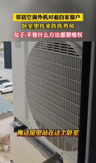 “你这叫自私！”安徽，女子的卧室总是比其他屋热，开窗一看才发现邻居把空调外机装到