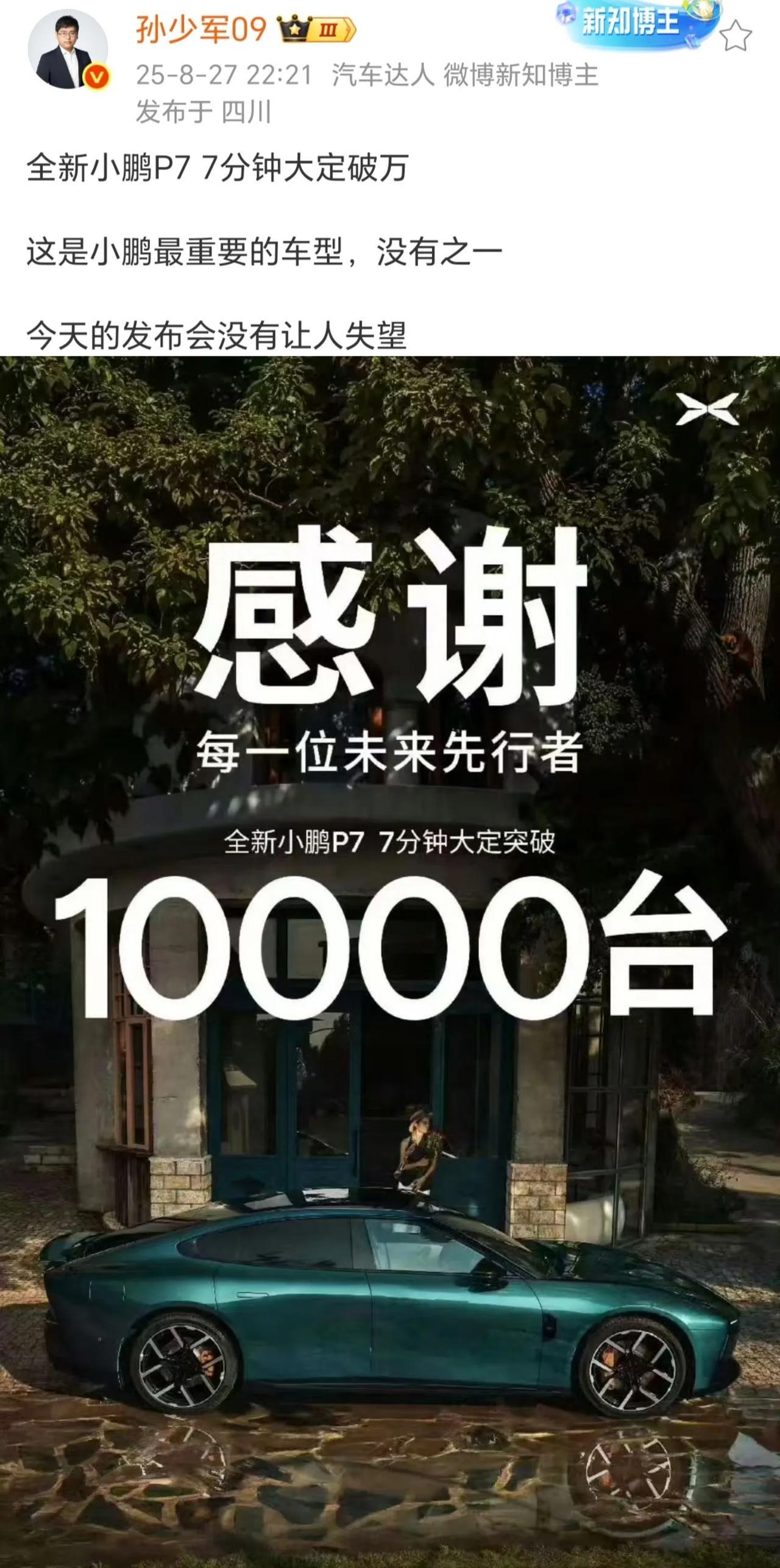 还是没破su7的记录，su7还是太超模了等改款吧[捂脸哭]，小鹏这个月销能有一万就