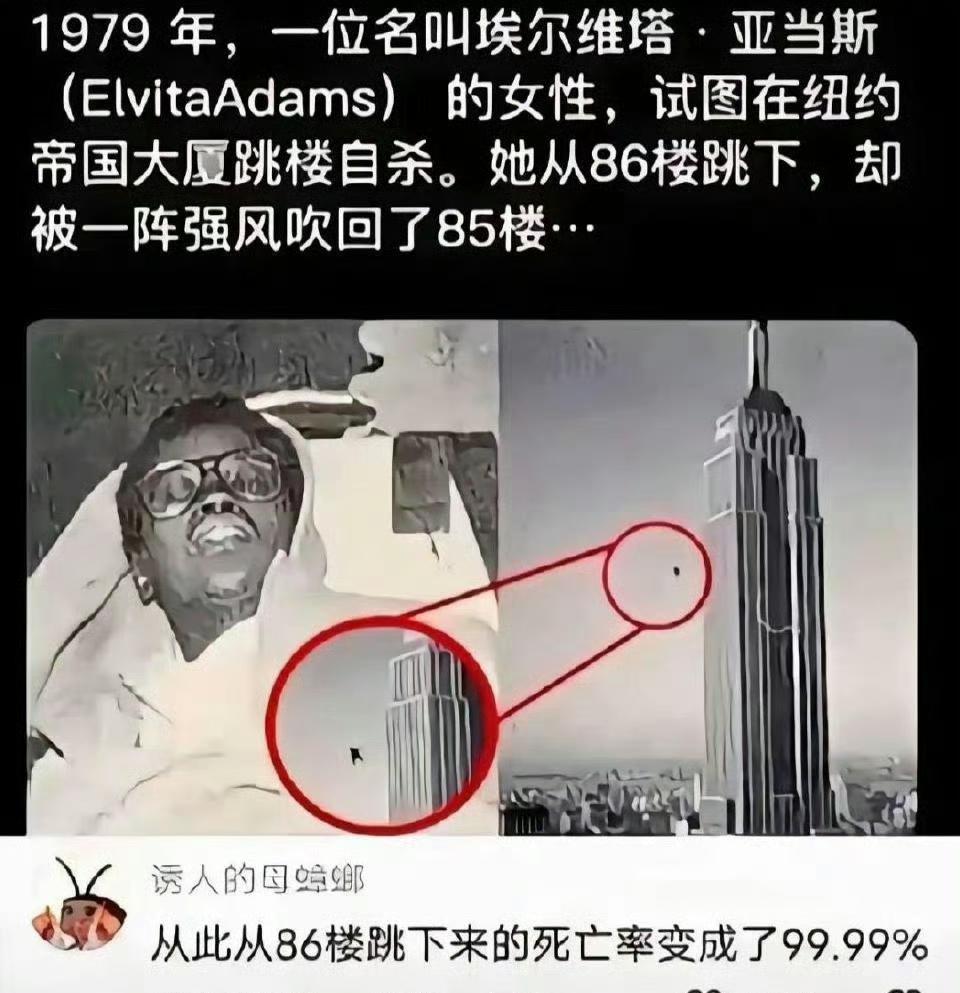 1979年，一位女性在纽约帝国大厦一跃而下，却被强风从86楼吹到85楼……​