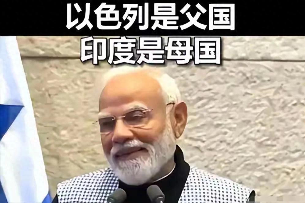 印度的大国梦，这下彻底凉透了！莫迪居然说出“以色列是父国，印度是母国”这种丢人的