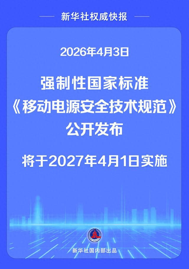 充电宝新国标来了！已购CCC认证移动电源仍可用
