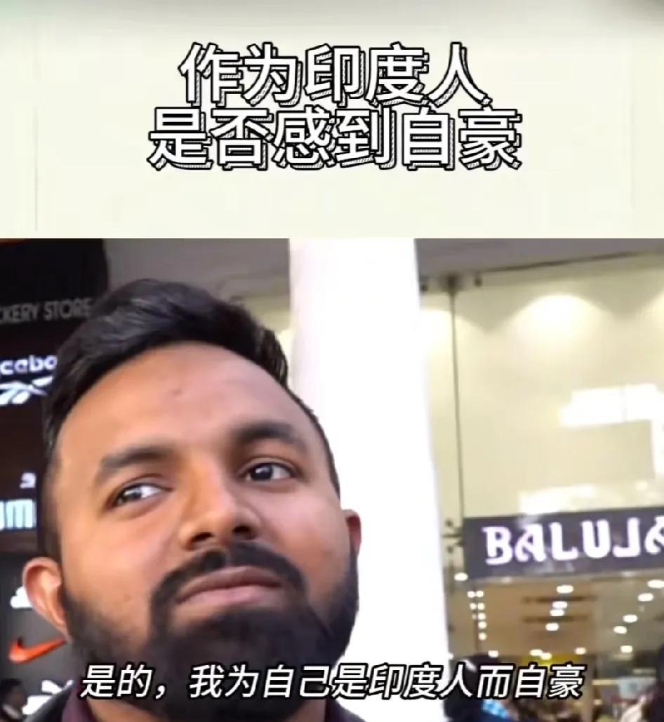 博主在印度街头采访印度人，问他们作为印度人是否感到自豪？答案是肯定的，这个不算出
