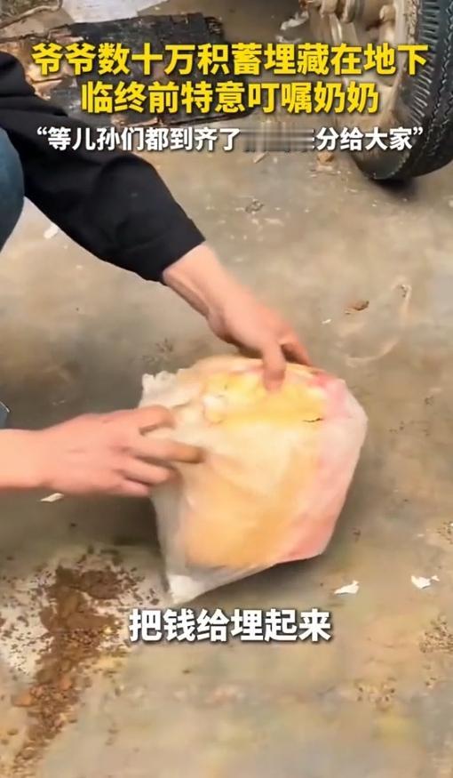 一抔黄土藏深情！河南爷爷埋钱嘱咐：等儿孙到齐了分。你能想象吗？河南夏邑一位