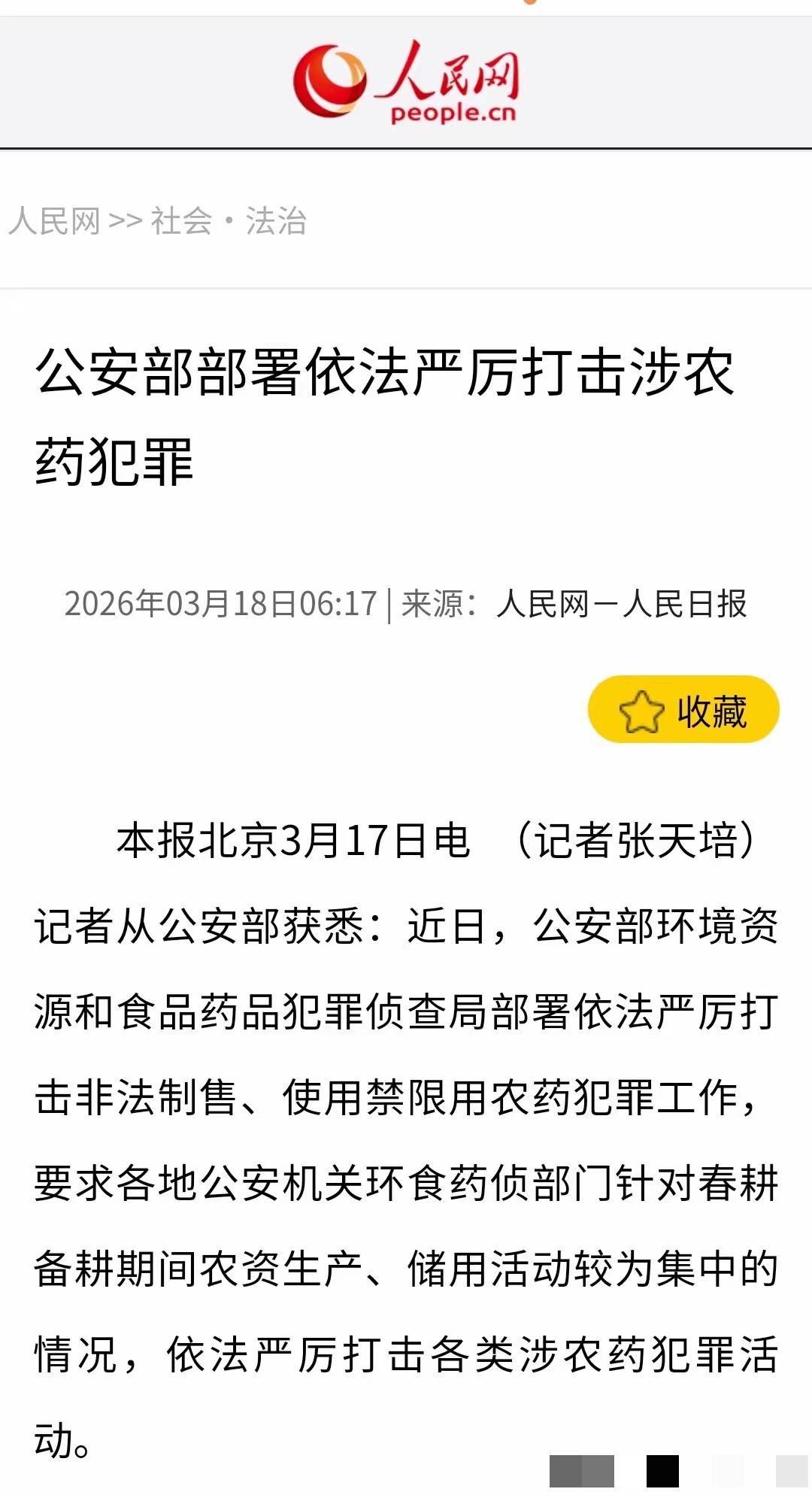2026年3月17日，公安部部署严打非法/超范围使用禁限用农药，重点整治花期违规