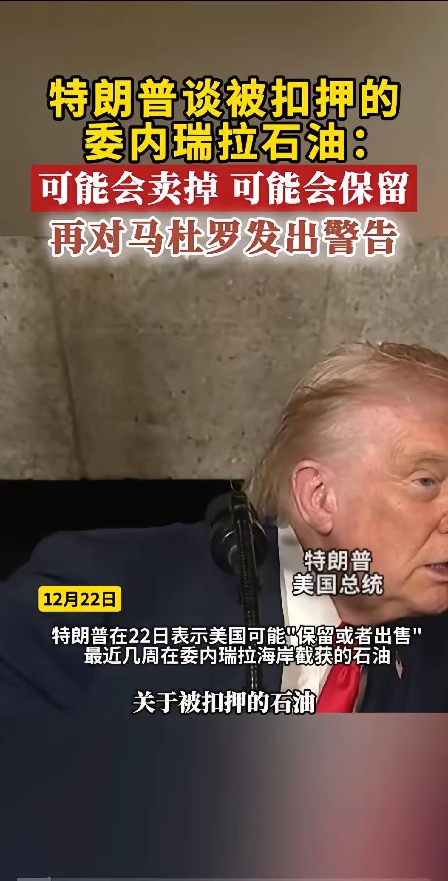 哈哈，这就是全世界最伟大国家的总统！抢了委内瑞拉的190万桶石油，记者问特朗普