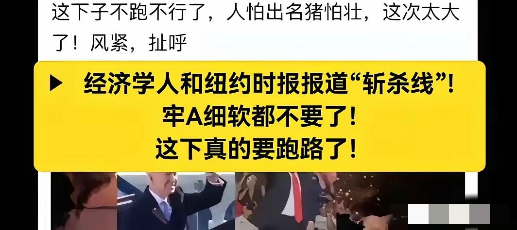 牢A这波“跑路”哪是怂，分明是顶级聪明人的精准布局！一个留美00后，用“中产斩杀