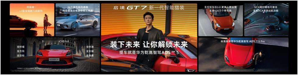 潮起钱塘，智启新境。6月26日，以“天生玩家，智趣全开”为主题的启境GT7上市发
