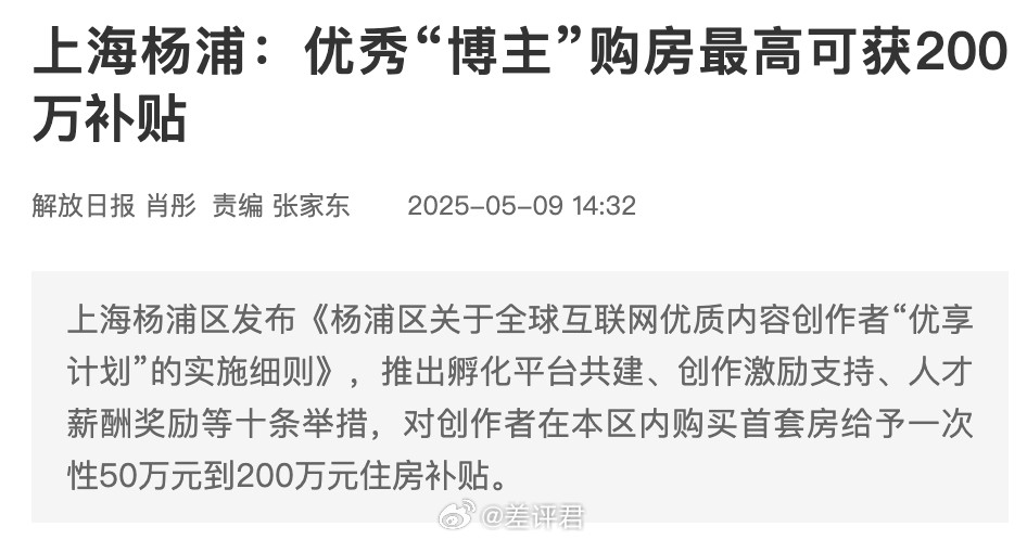 #上海杨浦优秀UP主最高可获200万购房补贴#最利好B站UP主的一集。上海杨浦