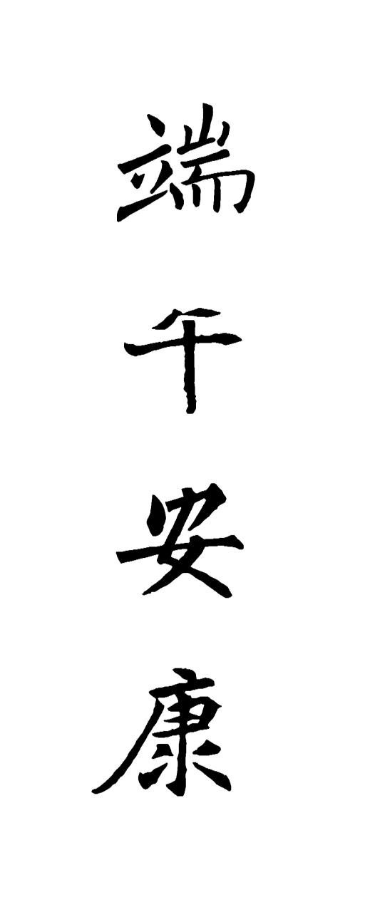 端午三帖｜写字、吃粽、写诗一帖写"安康"，二帖看粽子，三帖硬笔诗《武山端午》