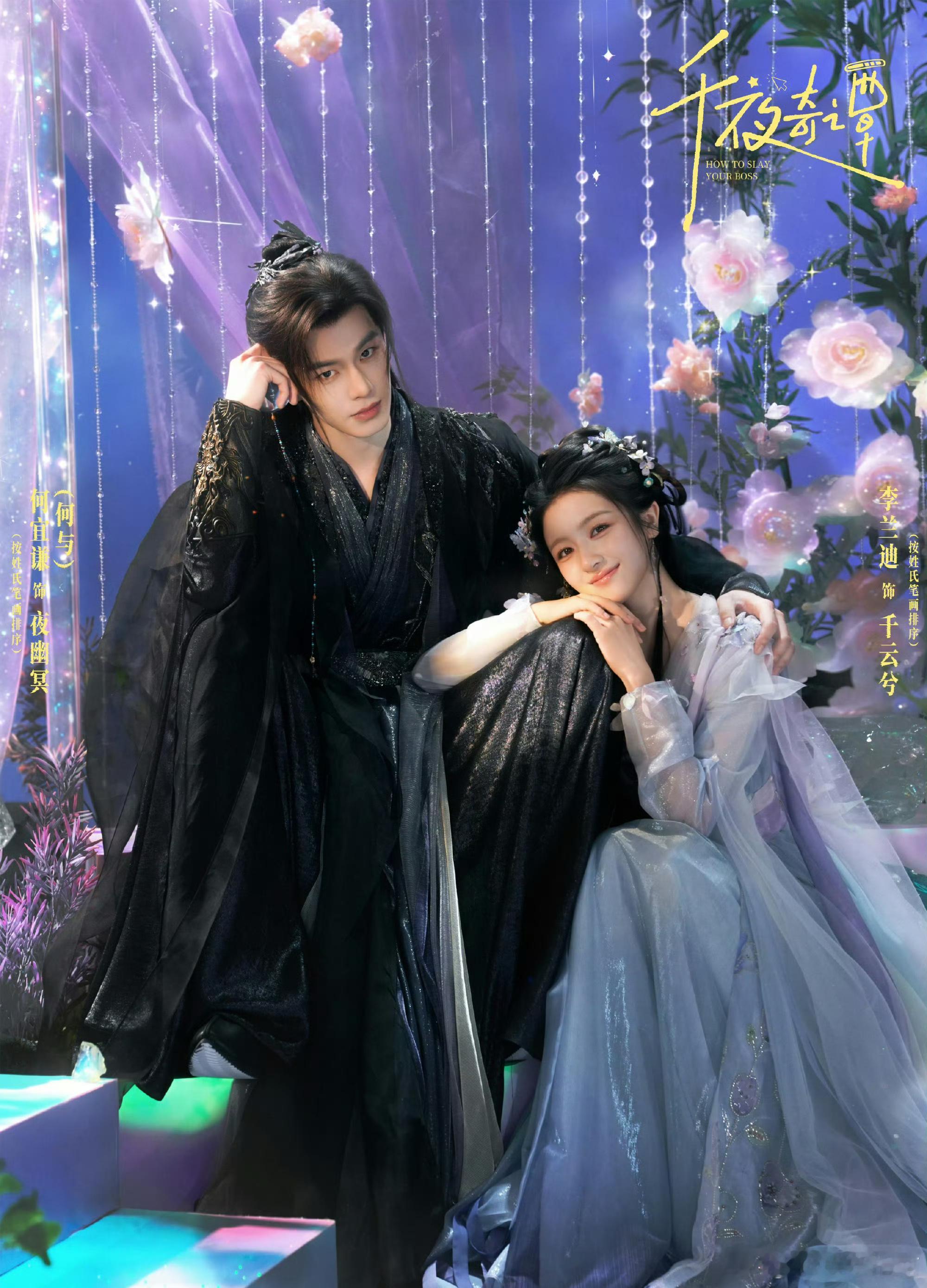 李兰迪何与《千夜奇谭》官宣海报，灵动少女✖️高冷王爷！​​​