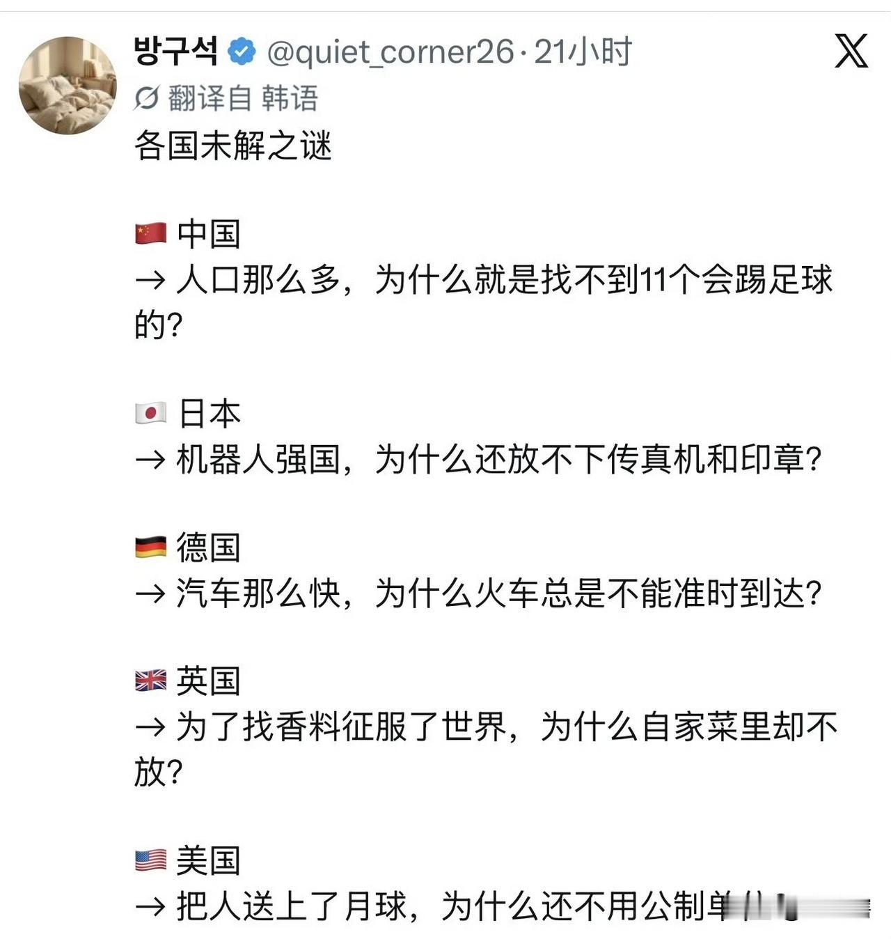 【这位韩国网友是出来搞事的吧】一位韩国网友在网上整了一个各国不解之谜，感觉是要