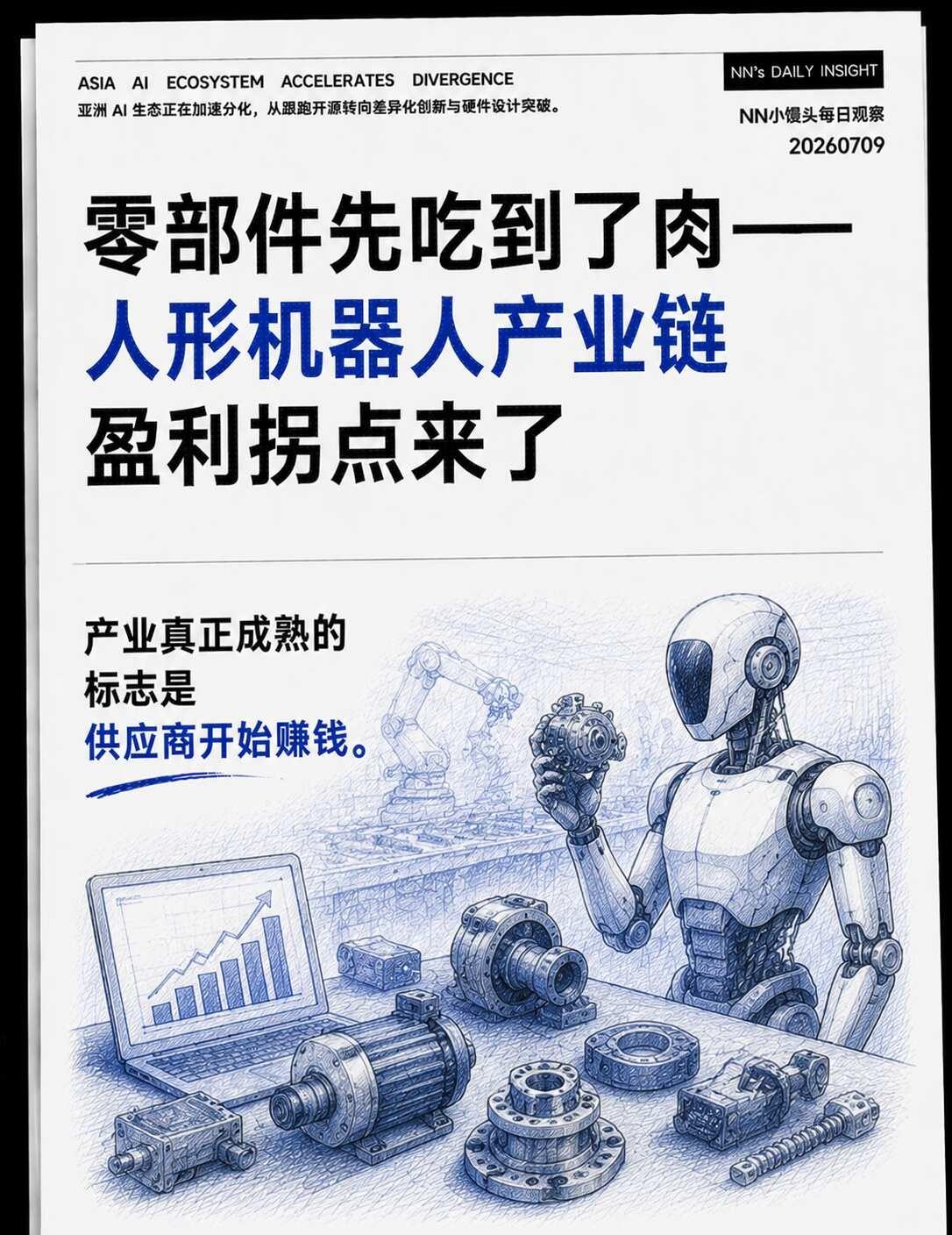 【每日观察】人形机器人零部件盈利拐点截至7月7日，多家人形机器人产业链公司披露