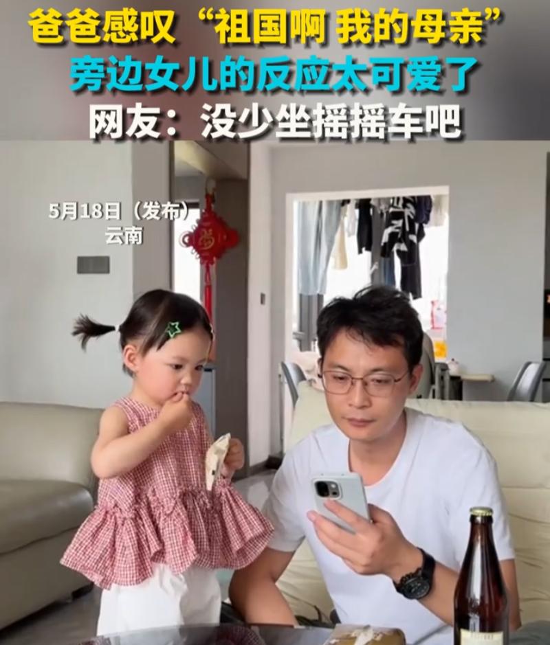 太可爱了！云南，一位宝爸在家里带娃，期间爸爸看手机时突然感慨喊了一句“祖国啊我的