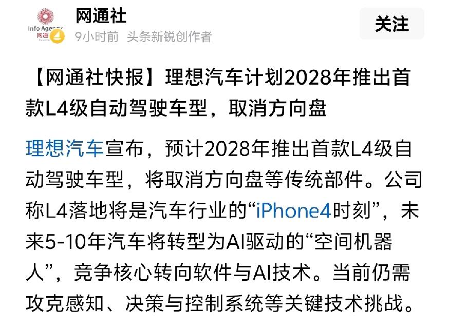 理想汽车要推出没有方向盘的汽车，号称L4级自动驾驶！怎么如今这行业内卷到营销都
