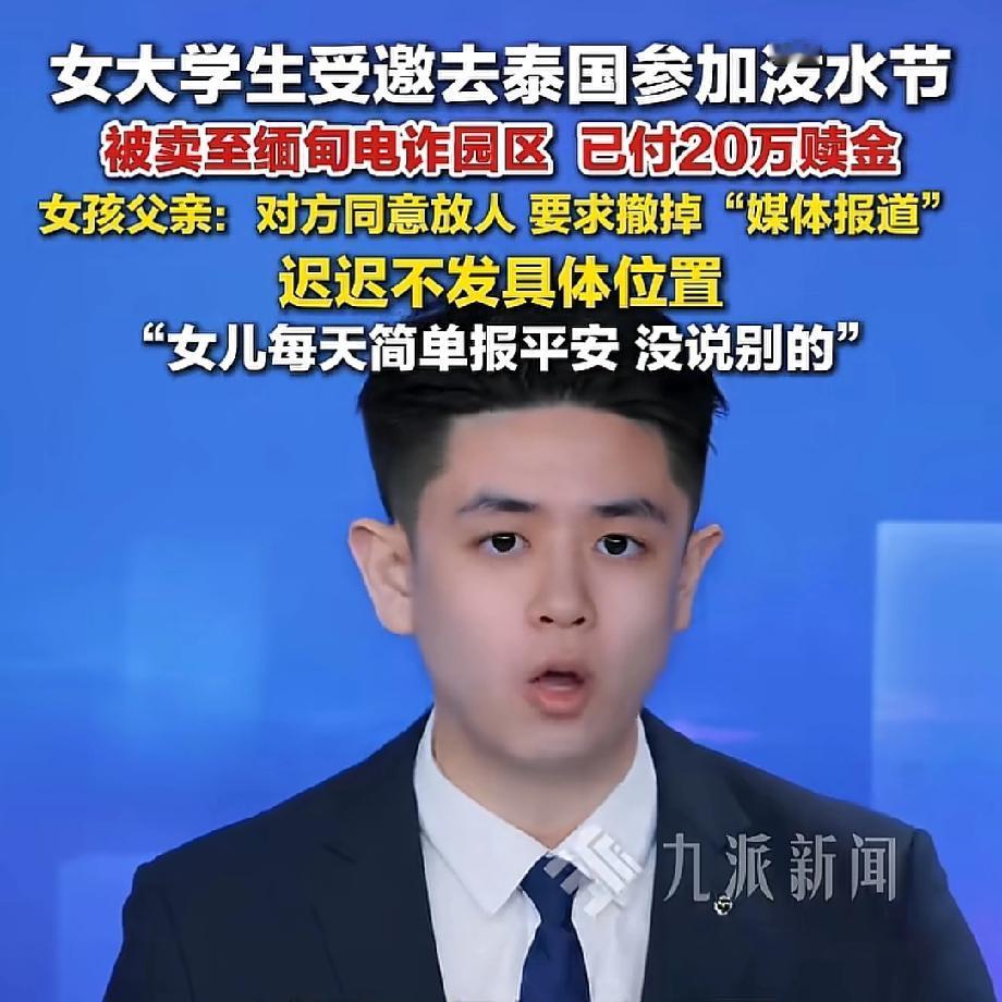 我宣布，今天最大的笑话就是，那个收了20万赎金还不放人的园区老板，对着家属放