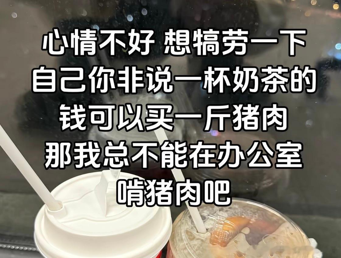 那我总不能在办公室里啃猪肉吧​​​