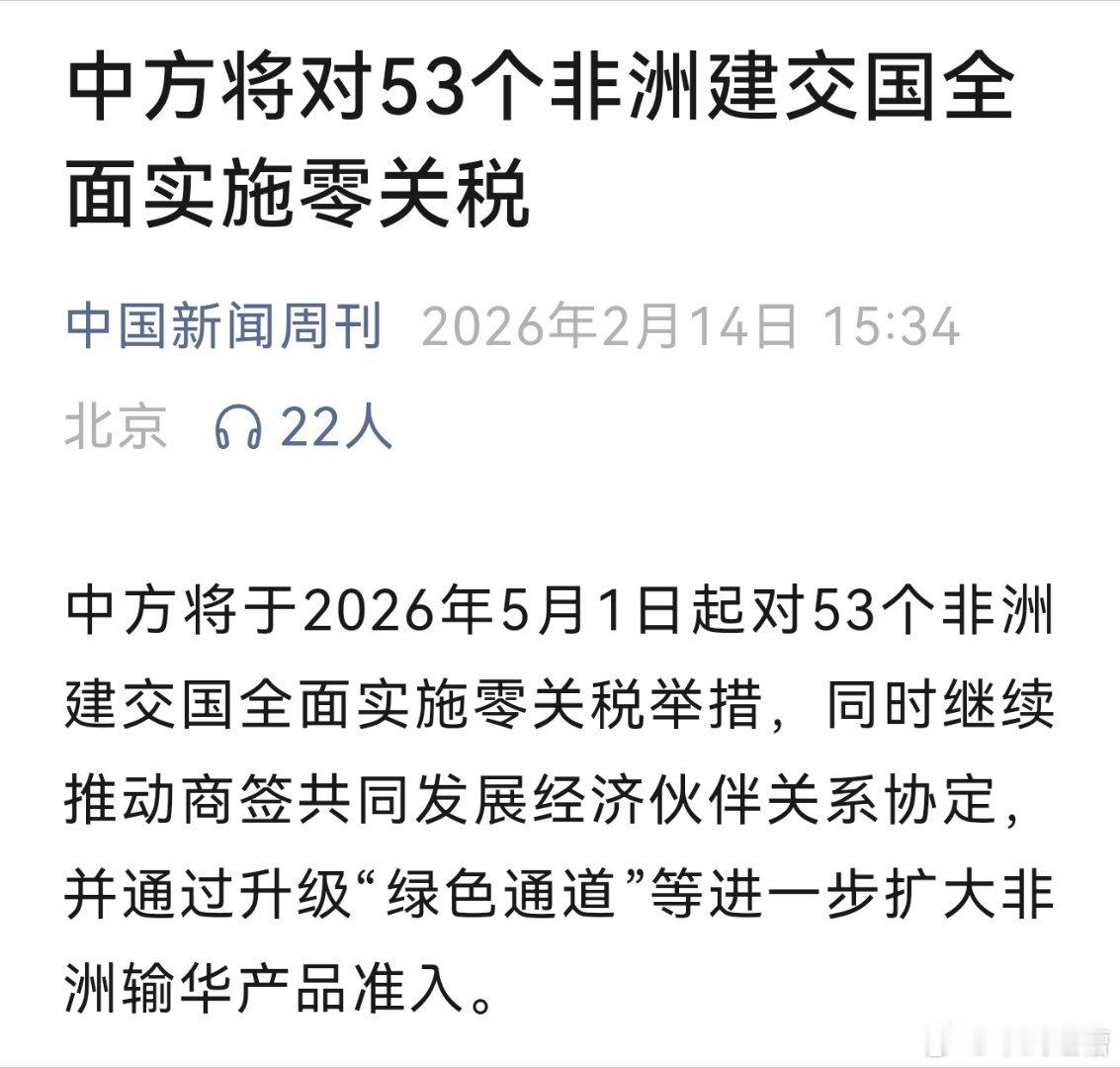 中国将要对53个非洲建交国全面免关税了非洲国家最多的是原材料资源，我们最缺的也是