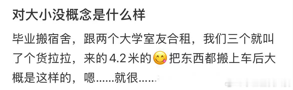 对大小没概念就会这样