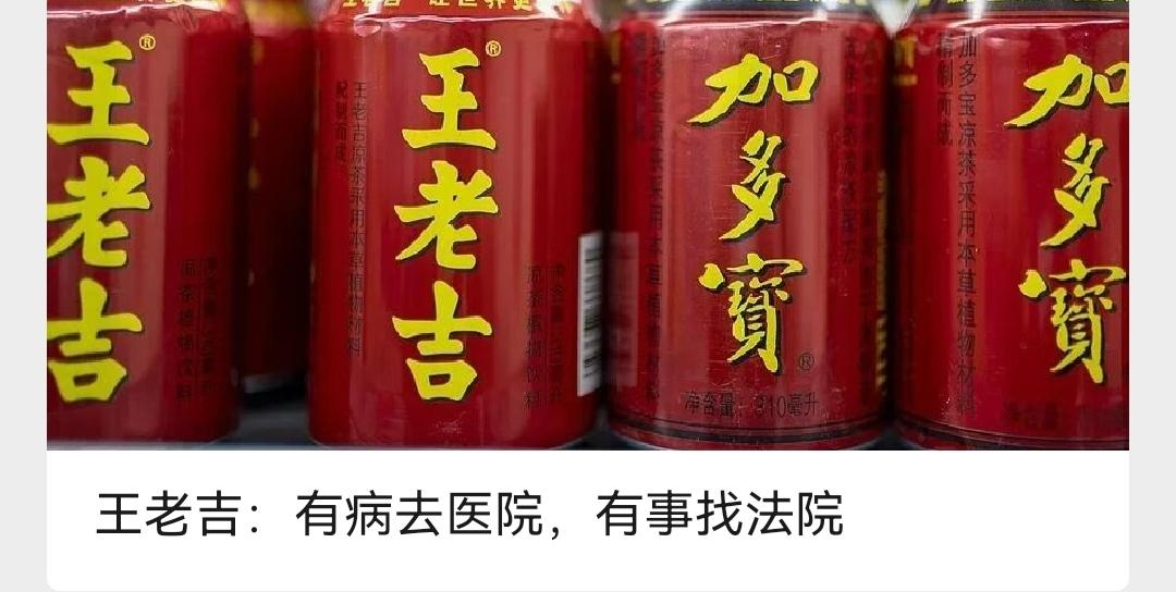 王老吉一句“有病去医院，有事找法院”上热搜！企业边界之争还是公关硬气表现？这