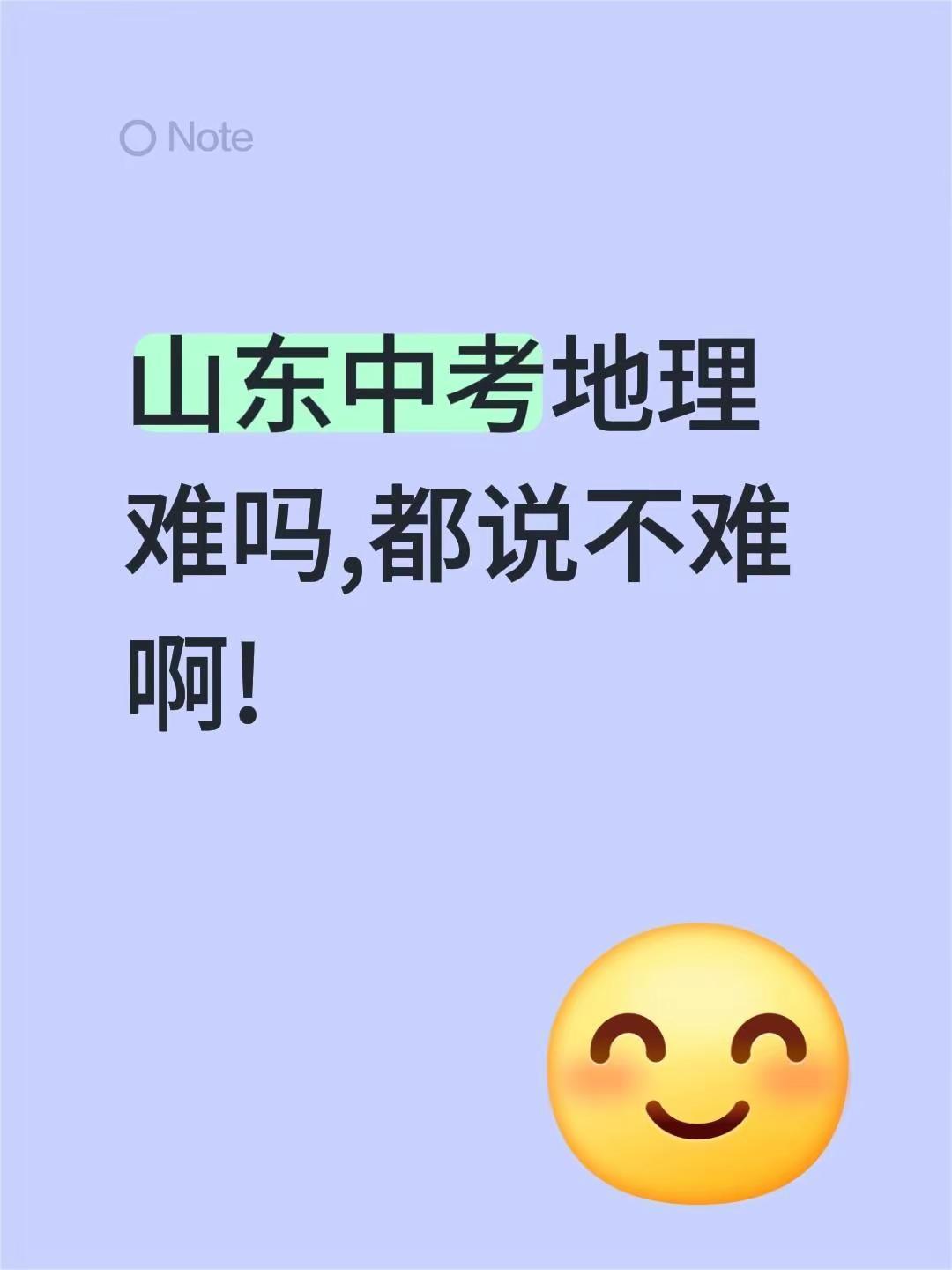 山东中考地理难吗,都说不难啊!不懂就问万能网友