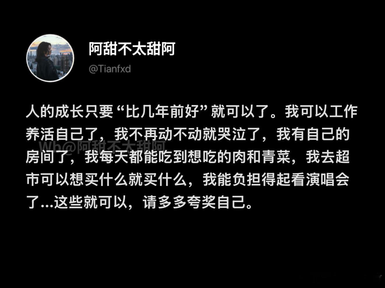 人的成长只要“比几年前好”就可以了​​​