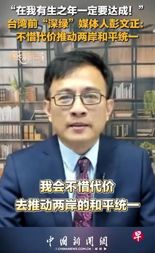新加坡联合早报今日报道：“被台湾当局通缉的前媒体人彭文正接受中国大陆官媒访问时称
