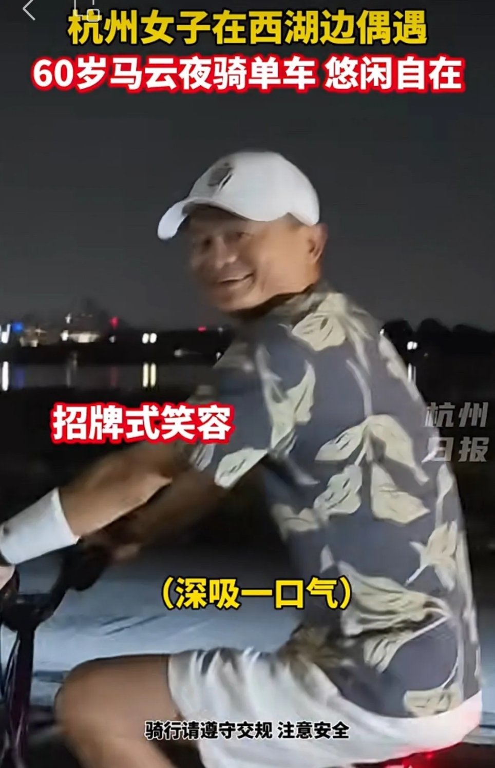 六十岁的马云单骑夜逛西湖又一次上了热搜再次打破了许多人的猜测他没移居国外，只是在