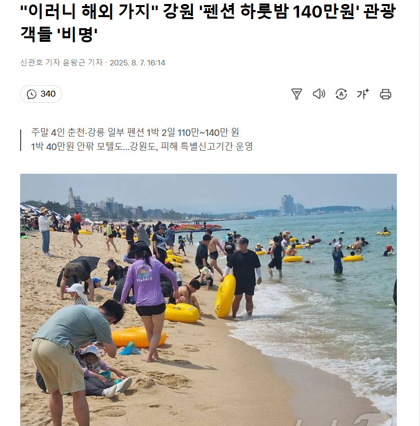 【“既然如此不如出国”，韩国江原道民宿一晚价格140万韩元引游客哀嚎】海外新鲜事