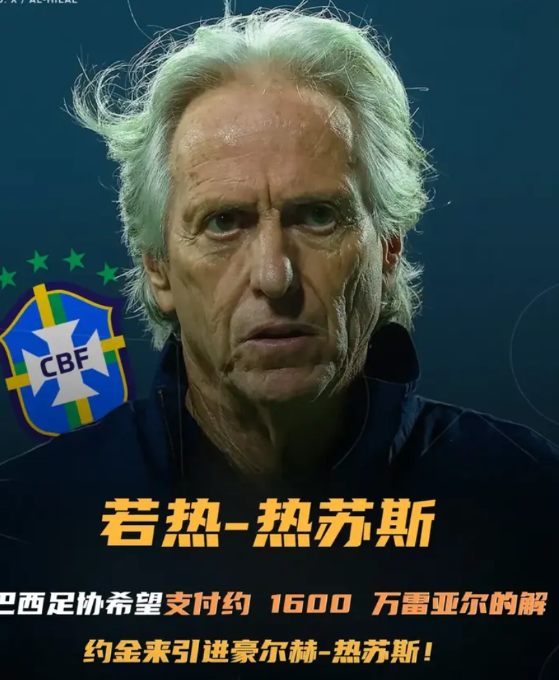巴西1-4输给阿根廷后，作为此次失利的主要责任人儒尼奥尔被巴西足协无情解雇，