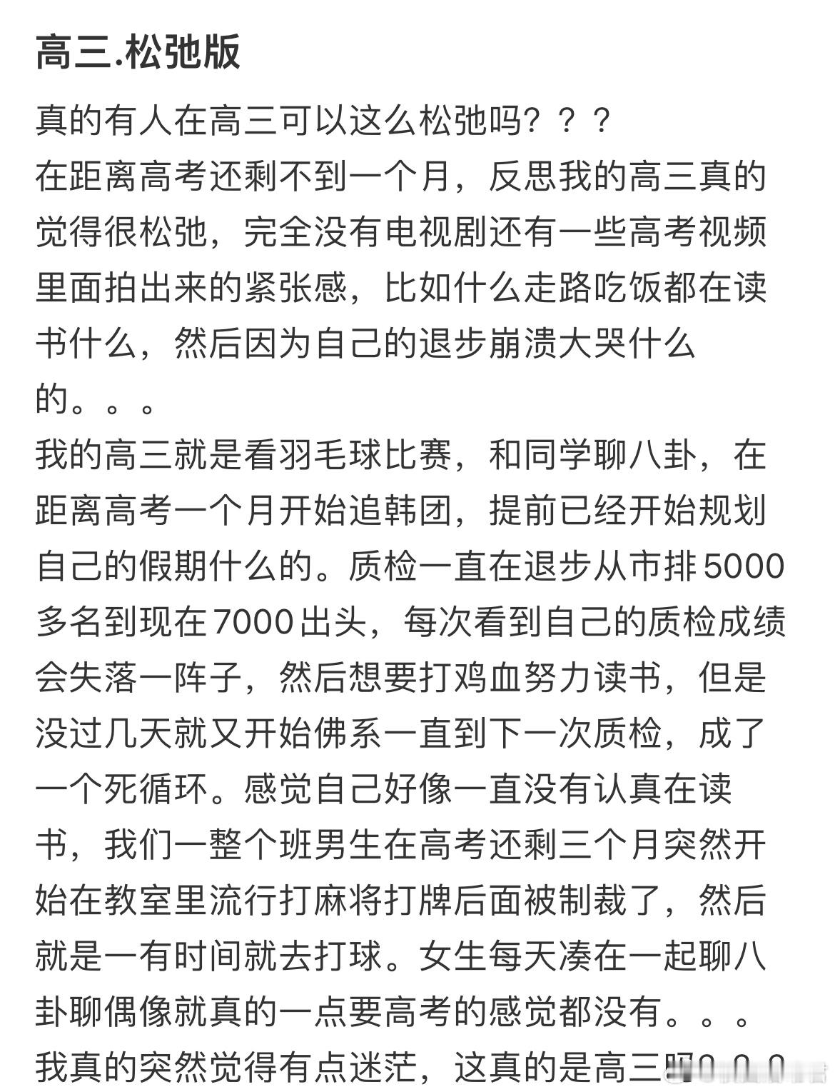真的有人在高三可以这么松弛吗？​​​