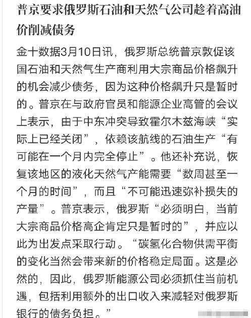 普京高瞻远瞩：油价飙升时刻，为何力逼能源巨头偿债自救？